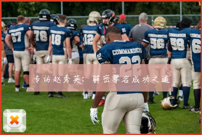 专访赵秀英：解密攀岩成功之道