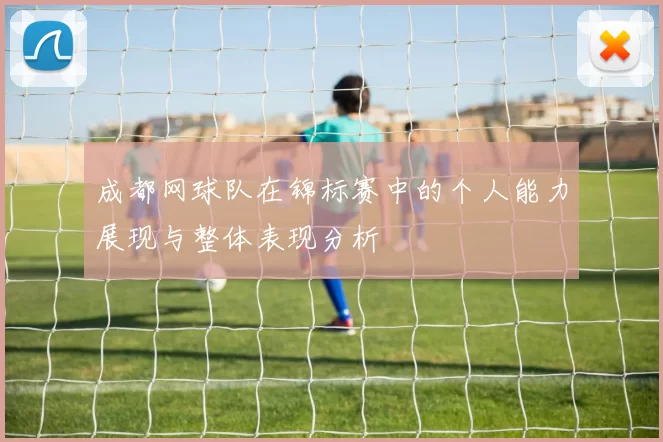 成都网球队在锦标赛中的个人能力展现与整体表现分析