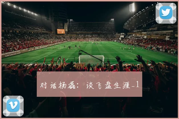 对话杨磊：谈飞盘生涯_1