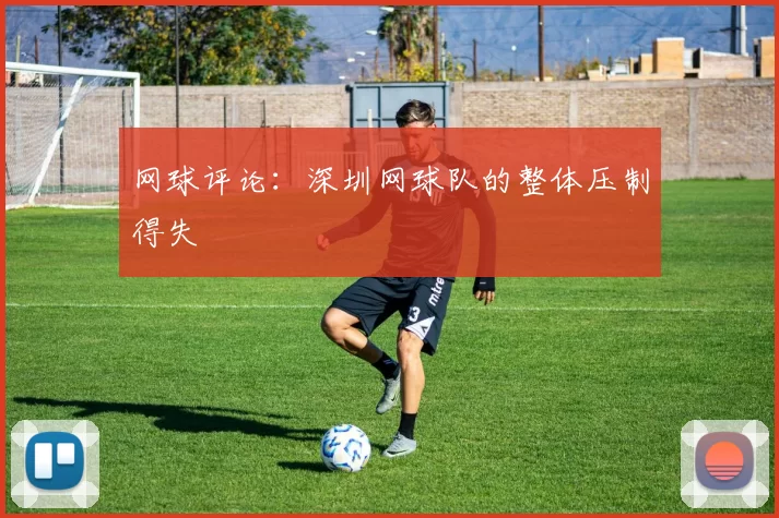 网球评论：深圳网球队的整体压制得失