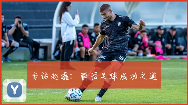 专访赵磊：解密足球成功之道