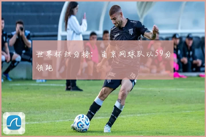 世界杯积分榜：南京网球队以59分领跑