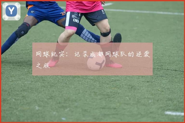 网球纪实：记录成都网球队的逆袭之旅